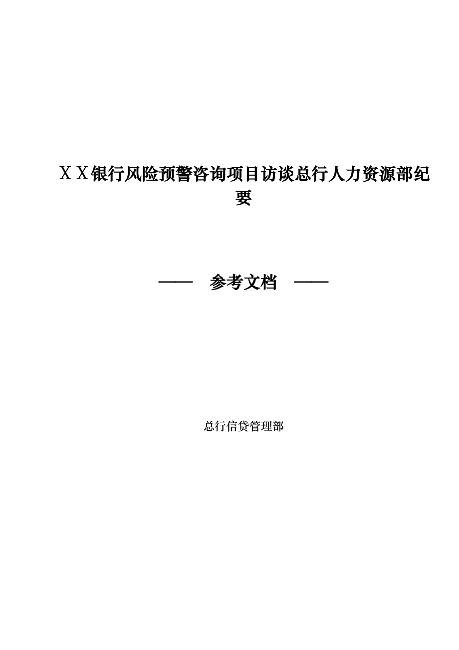 银行风险预警咨询项目访谈总行人力资源部纪要.doc_第1页