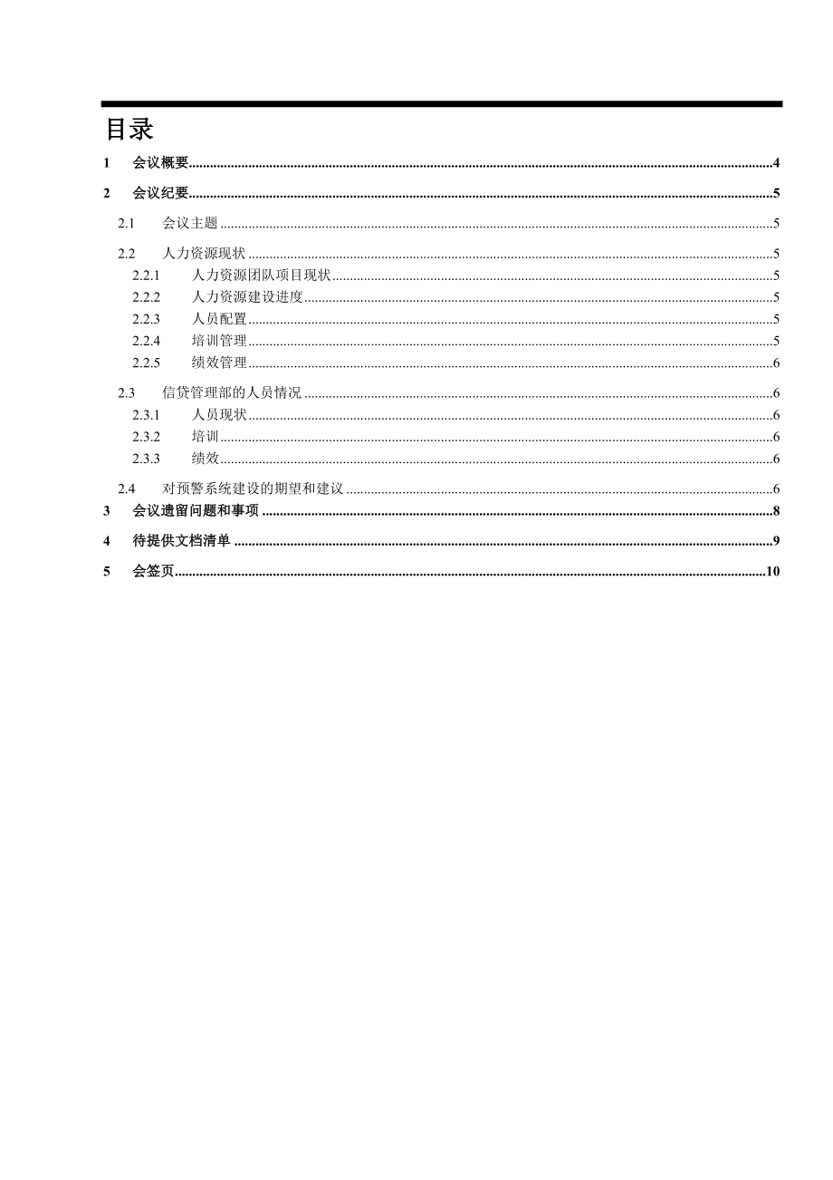 银行风险预警咨询项目访谈总行人力资源部纪要.doc_第3页