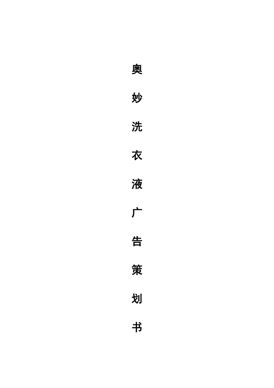 洗衣液广告策划书.doc_第1页