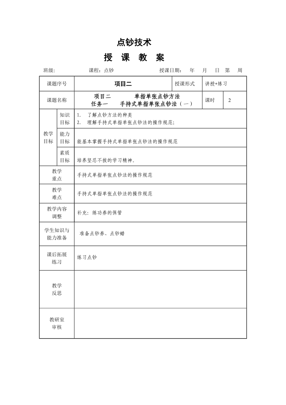 教案手持式单指单张点钞法1.doc_第1页