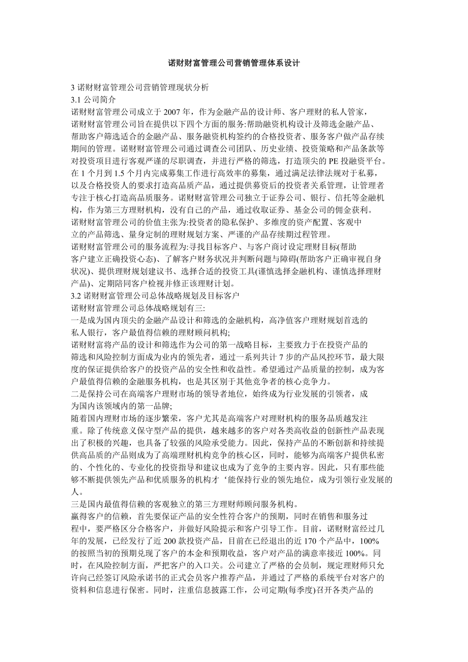 诺财财富管理公司营销管理体系设计.doc_第1页