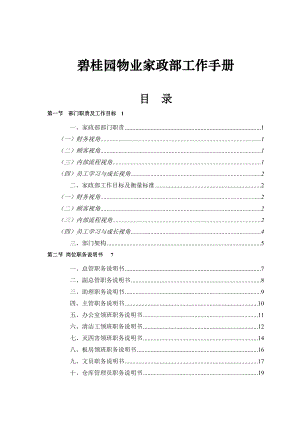 碧桂园物业家政部工作手册.doc