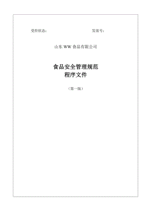 山东XX食品有限公司食品安全管理规范程序文件（DOC51页）.doc