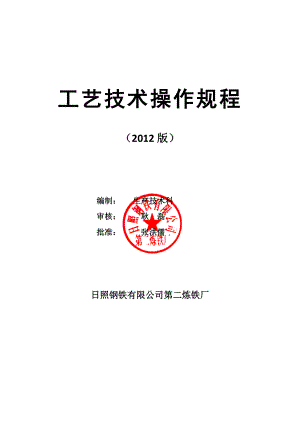 XX钢铁有限公司第二炼铁厂工艺技术操作规程(修订版).doc