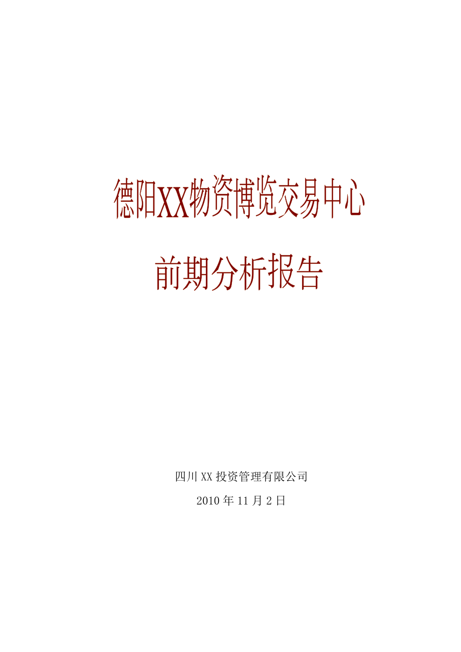 德阳XX物资博览交易中心项目可行性研究报告.doc_第1页