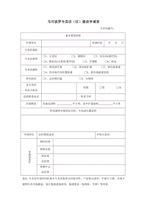 马可波罗（陶瓷品牌）专卖店建设、广告促销、汇总等申请表.doc