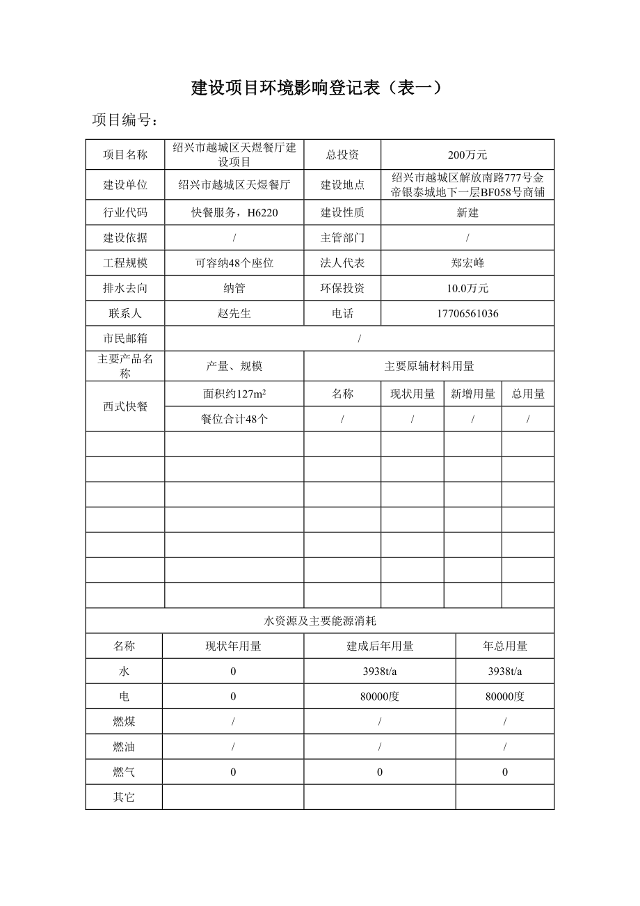 环境影响评价报告公示：越城区天煜餐厅提交越城区天煜餐厅建设环境影响评价文环评报告.doc_第3页