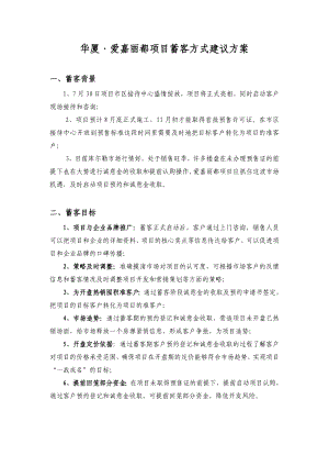 楼盘项目蓄客方式建议方案.doc