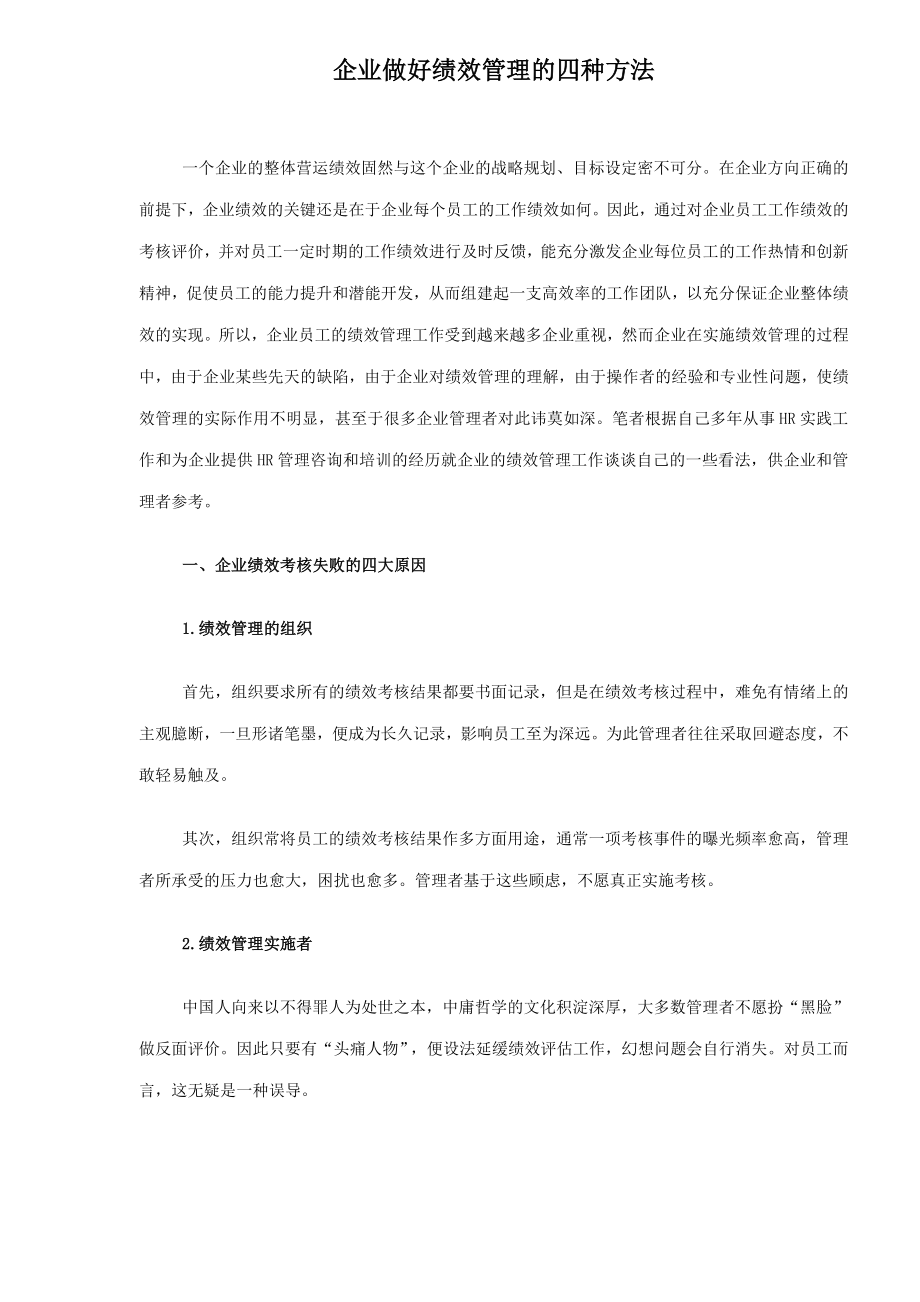 企业做好绩效管理的四种方法.doc_第1页