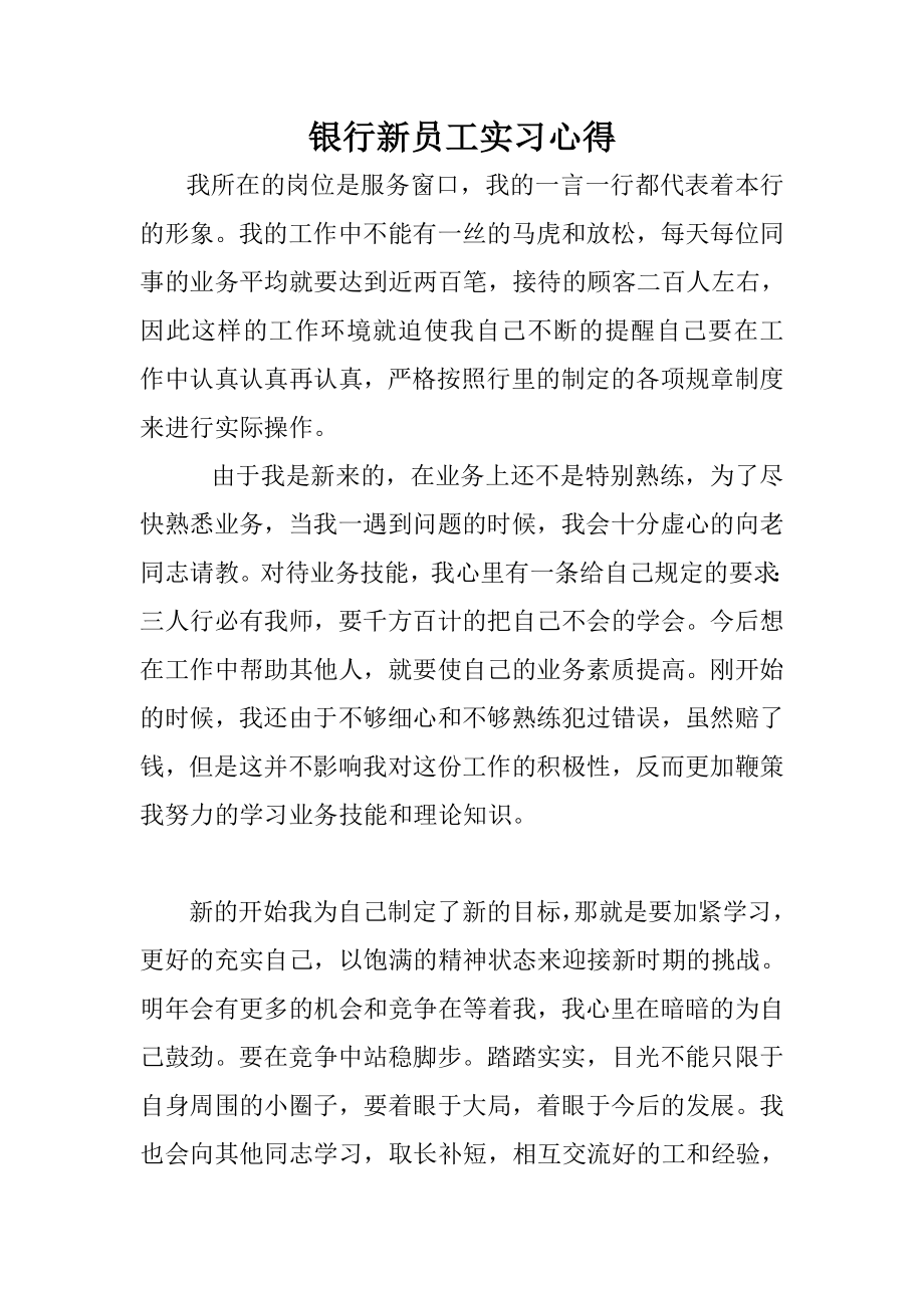 银行新员工实习心得.doc_第1页