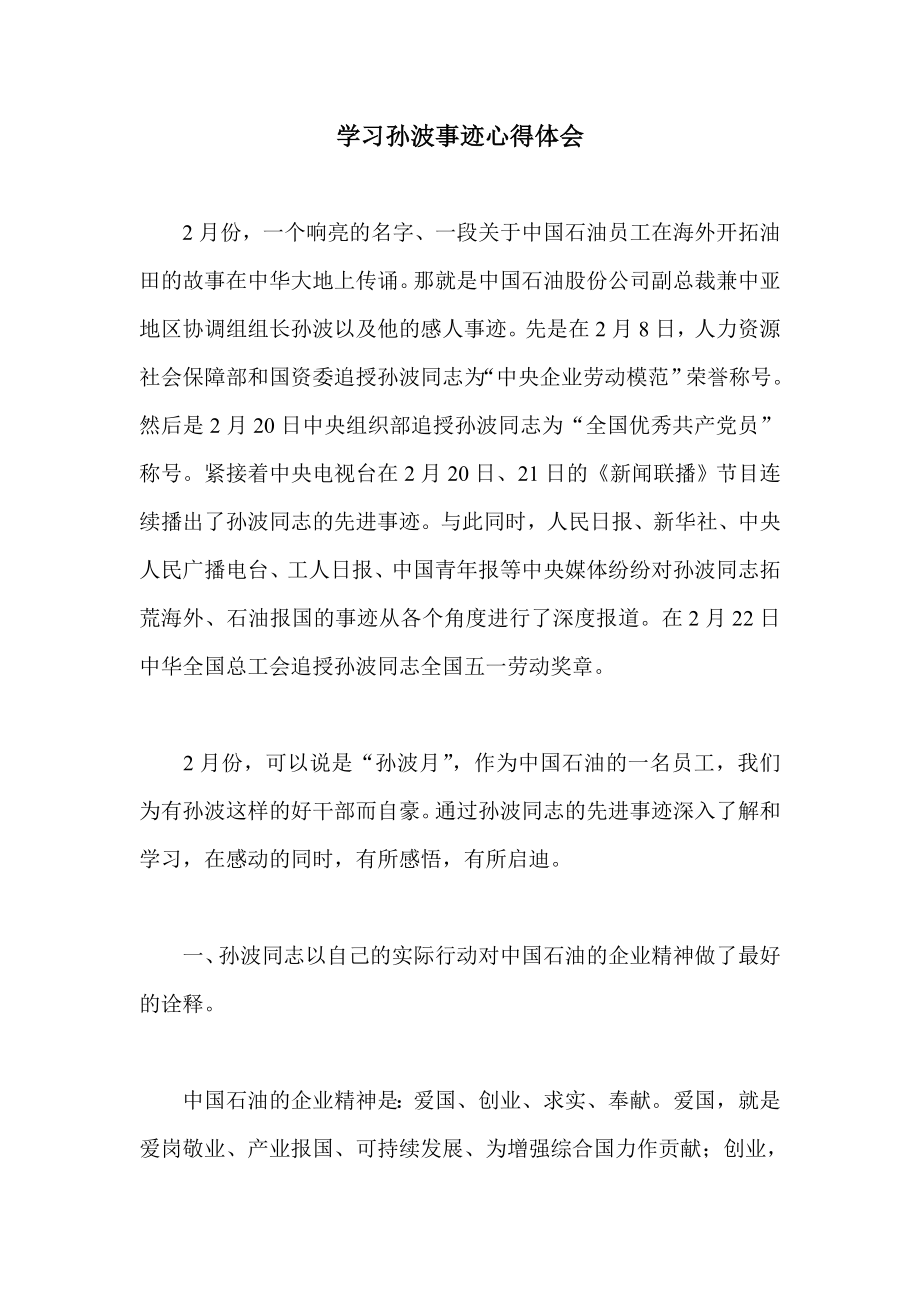 学习孙波事迹心得体会.doc_第1页