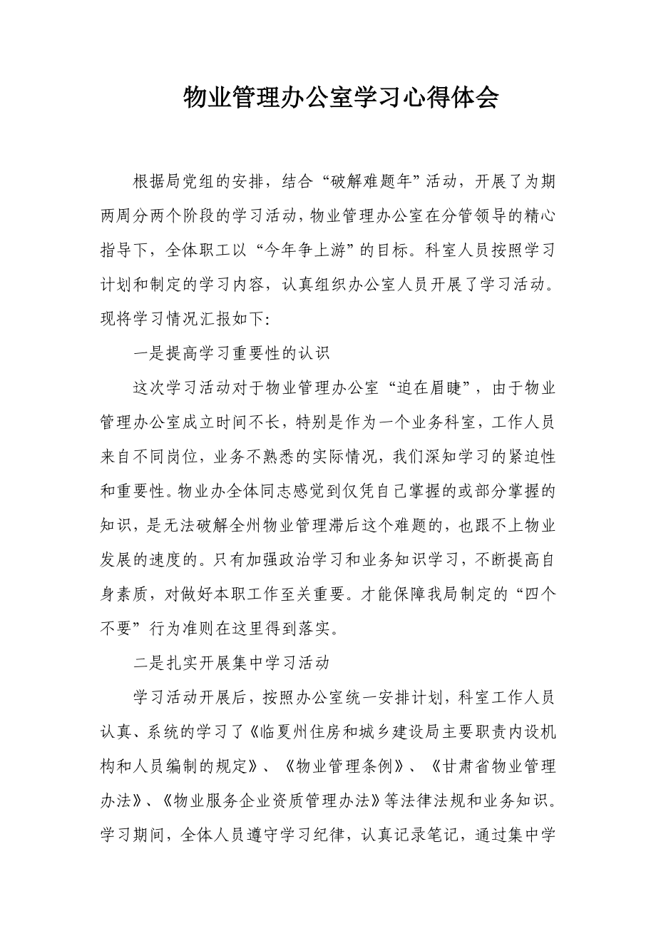 物业管理办公室学习心得体会.doc_第1页