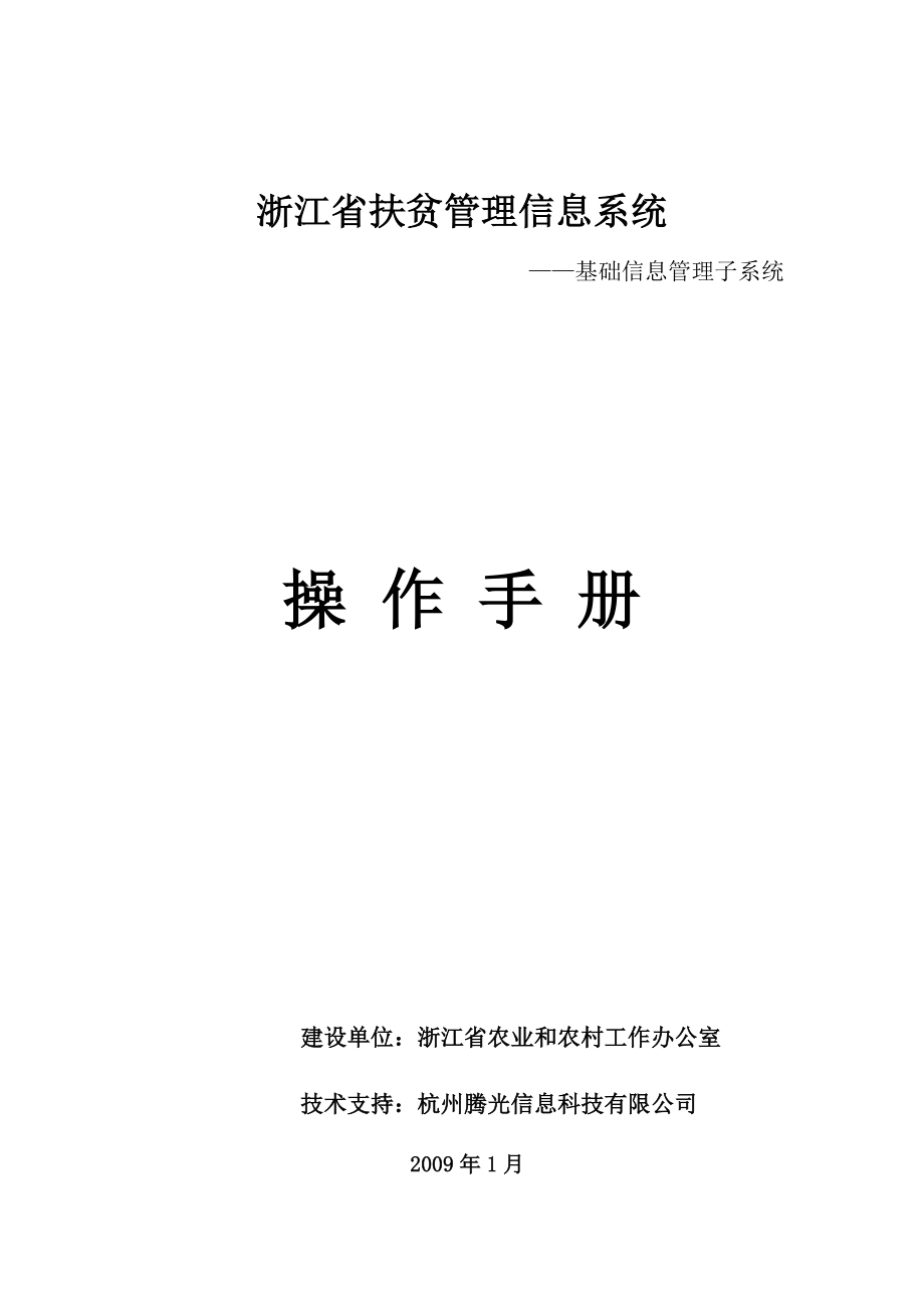 办公文档浙江省扶贫管理信息系统——基础信息管理子系统操作手册（word）可编辑.doc_第1页