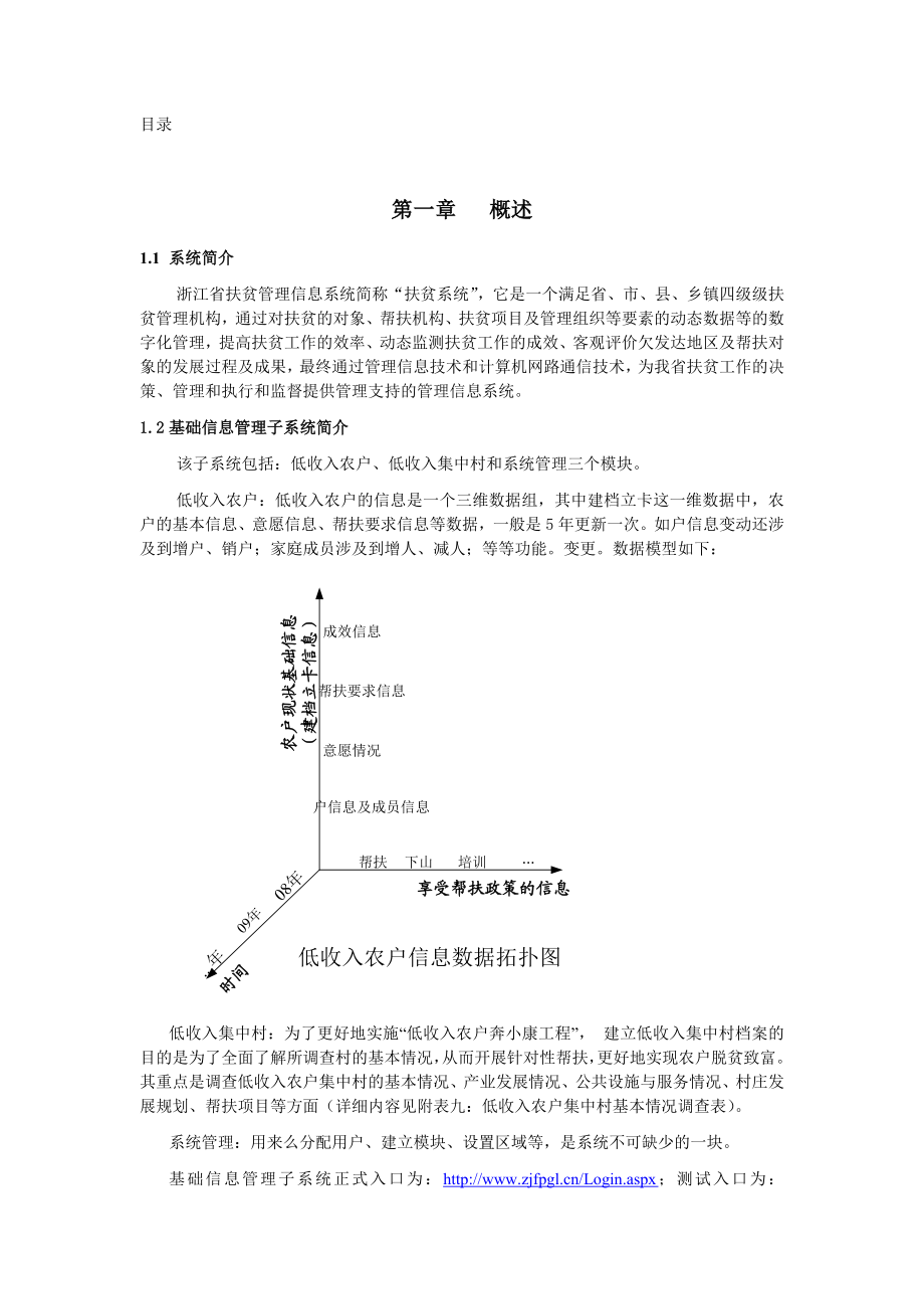 办公文档浙江省扶贫管理信息系统——基础信息管理子系统操作手册（word）可编辑.doc_第2页