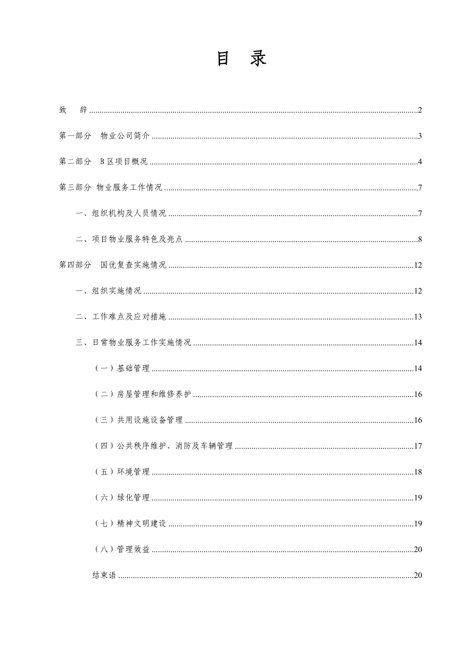 物业项目国优复查汇报材料（上）.doc_第1页