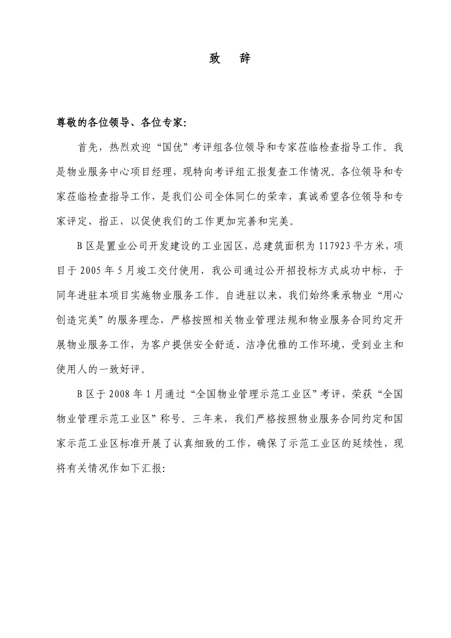 物业项目国优复查汇报材料（上）.doc_第2页