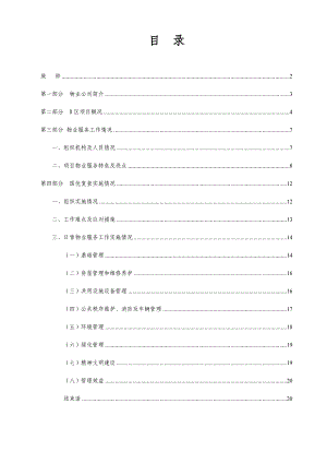 物业项目国优复查汇报材料（上）.doc