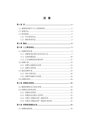 新中大URP软件i6 hr8000招聘过程管理用户手册.doc