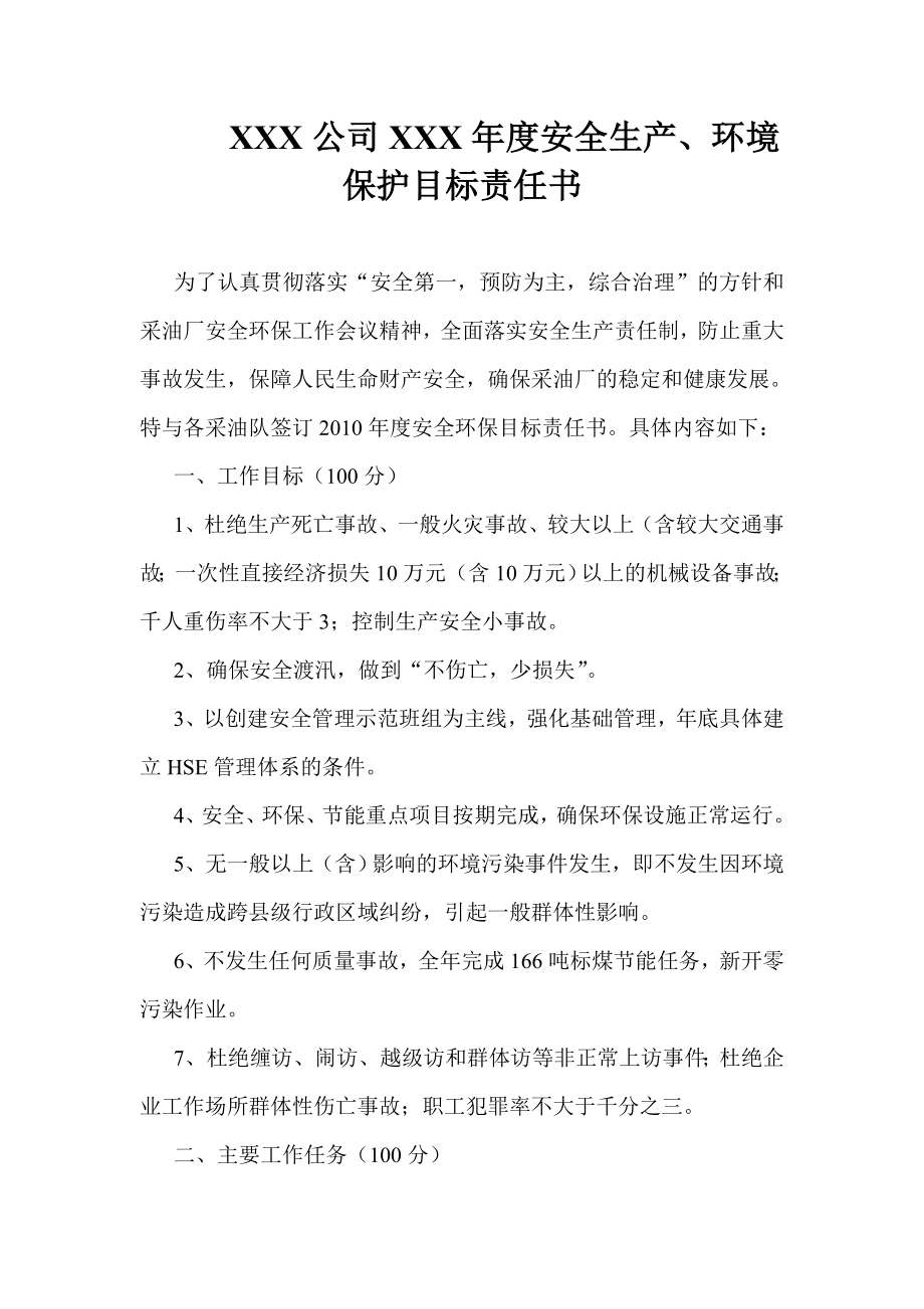 公司安全生产、环境 保护目标责任书.doc_第1页