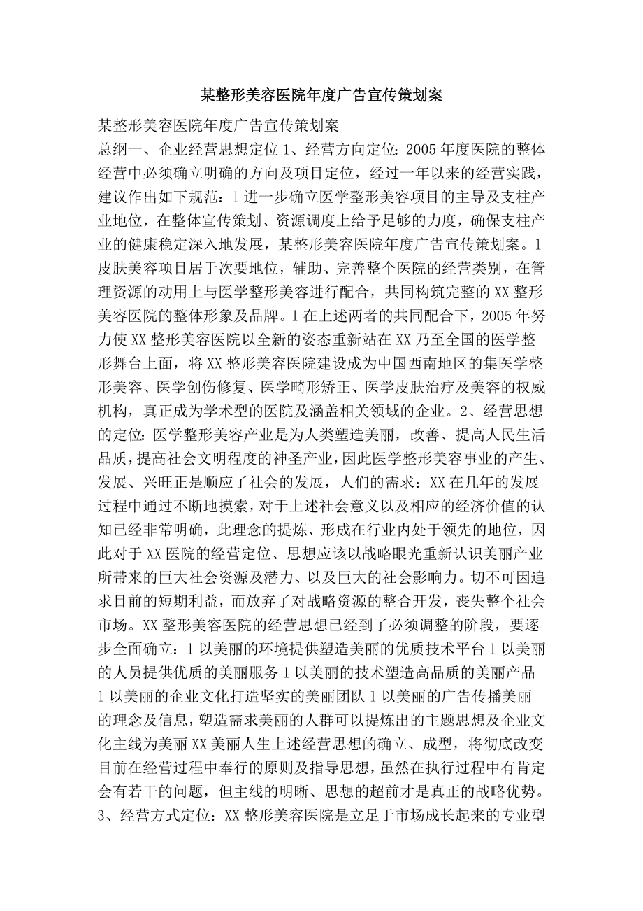 某整形美容医院广告宣传策划案.doc_第1页