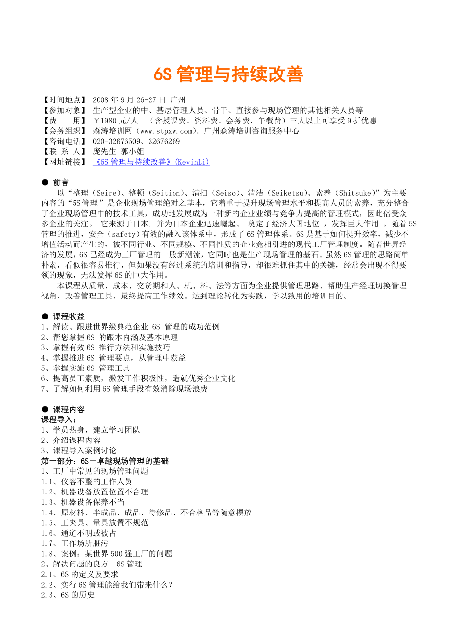 6S管理与持续改善.doc_第1页