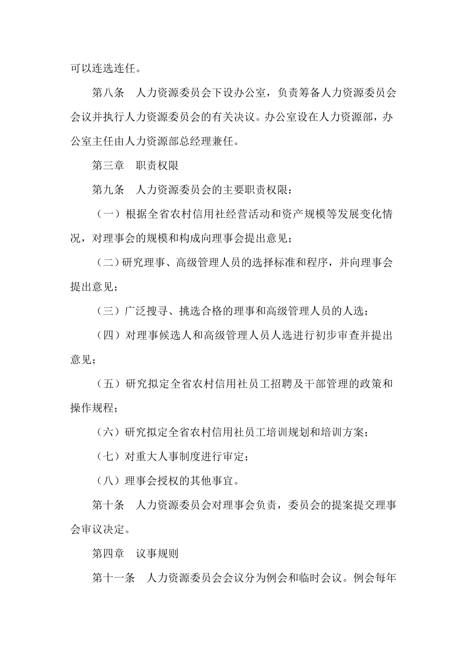 农村信用社联合社理事会人力资源委员会实施细则.doc_第2页