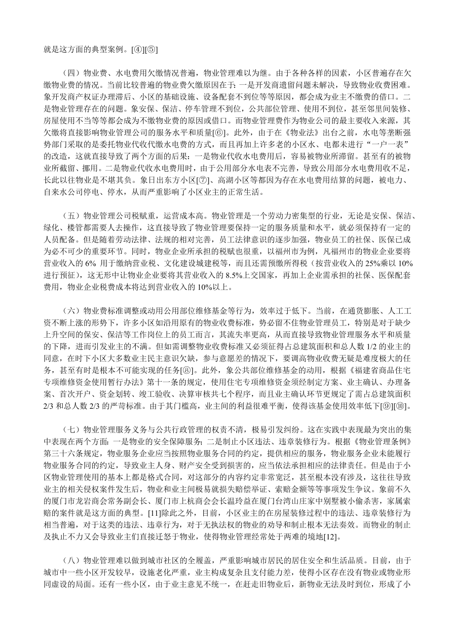 社区物业管理存在的问题及解决方法.doc_第2页