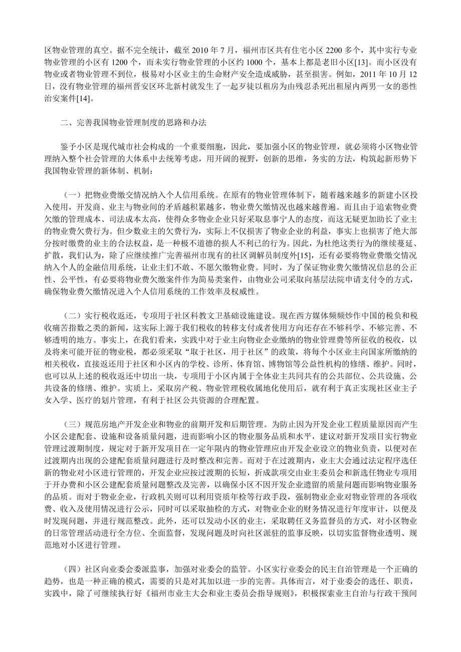 社区物业管理存在的问题及解决方法.doc_第3页