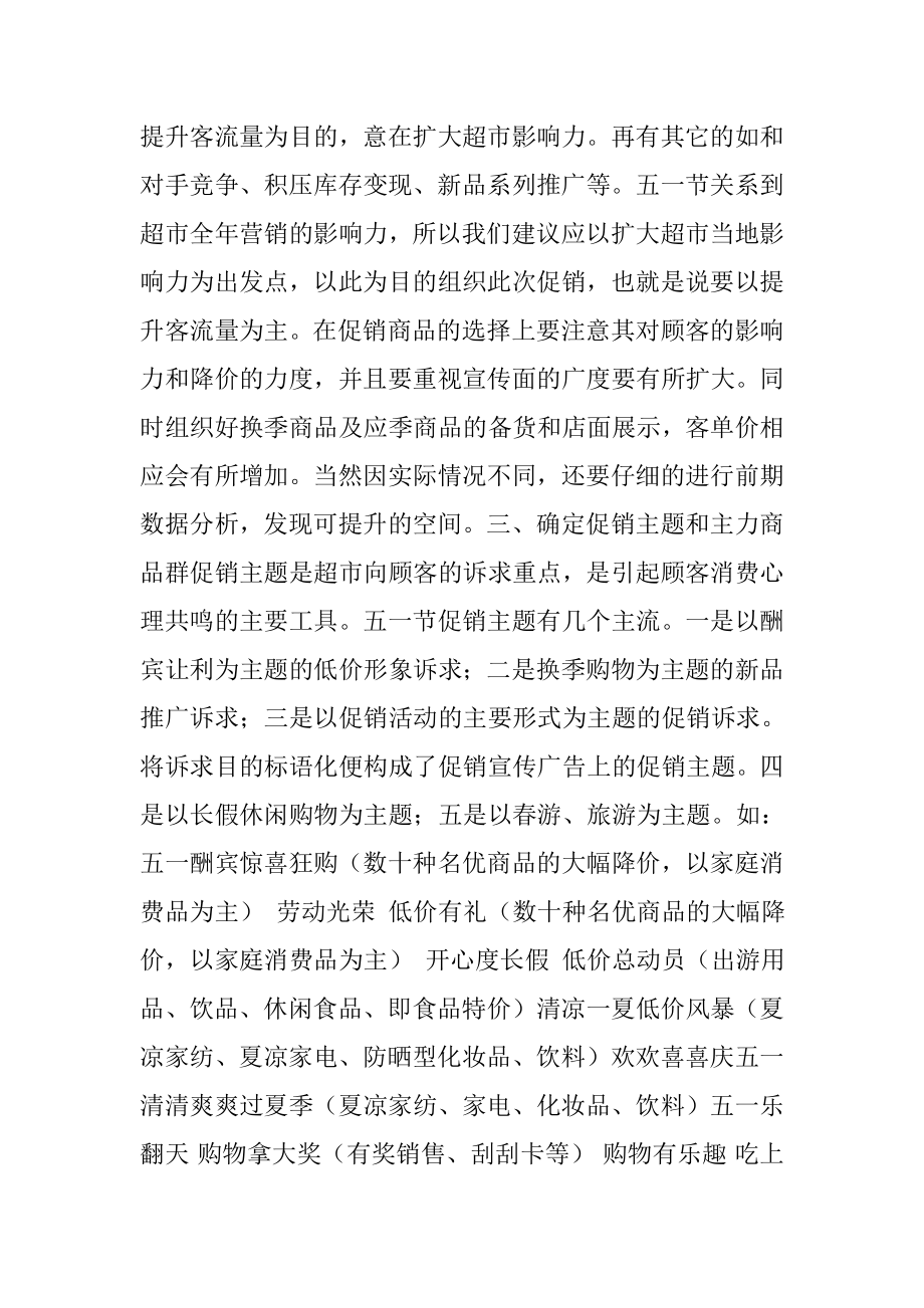 五一劳动节商场促销方案建议.doc_第2页