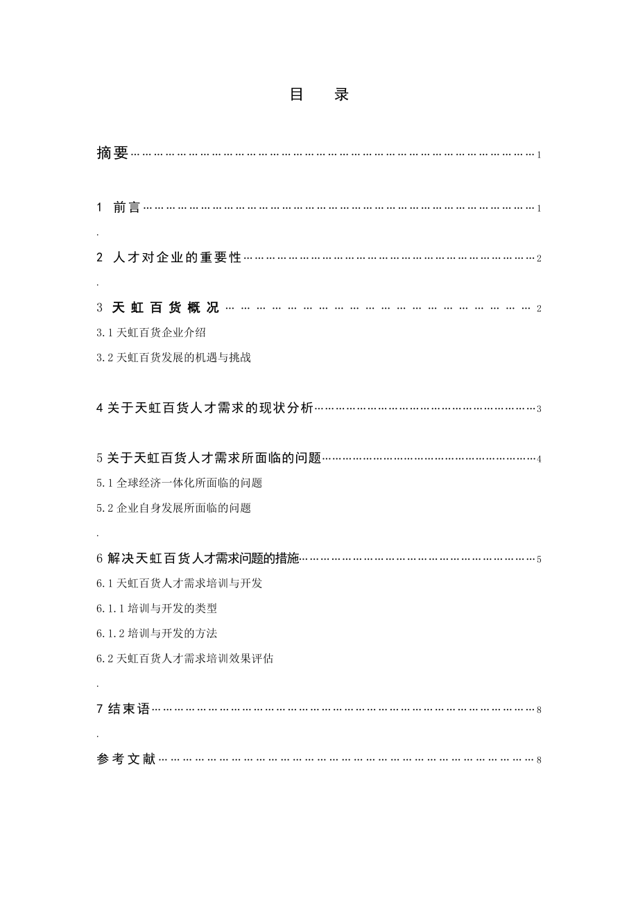 天虹百货商场人才需求调查研究.doc_第2页