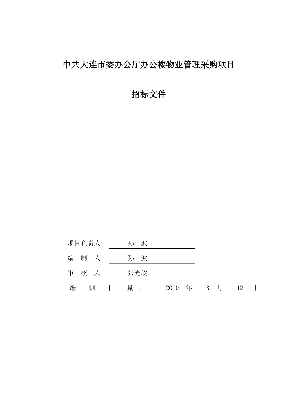 中共大连市委办公厅办公楼物业管理采购项目.doc_第2页