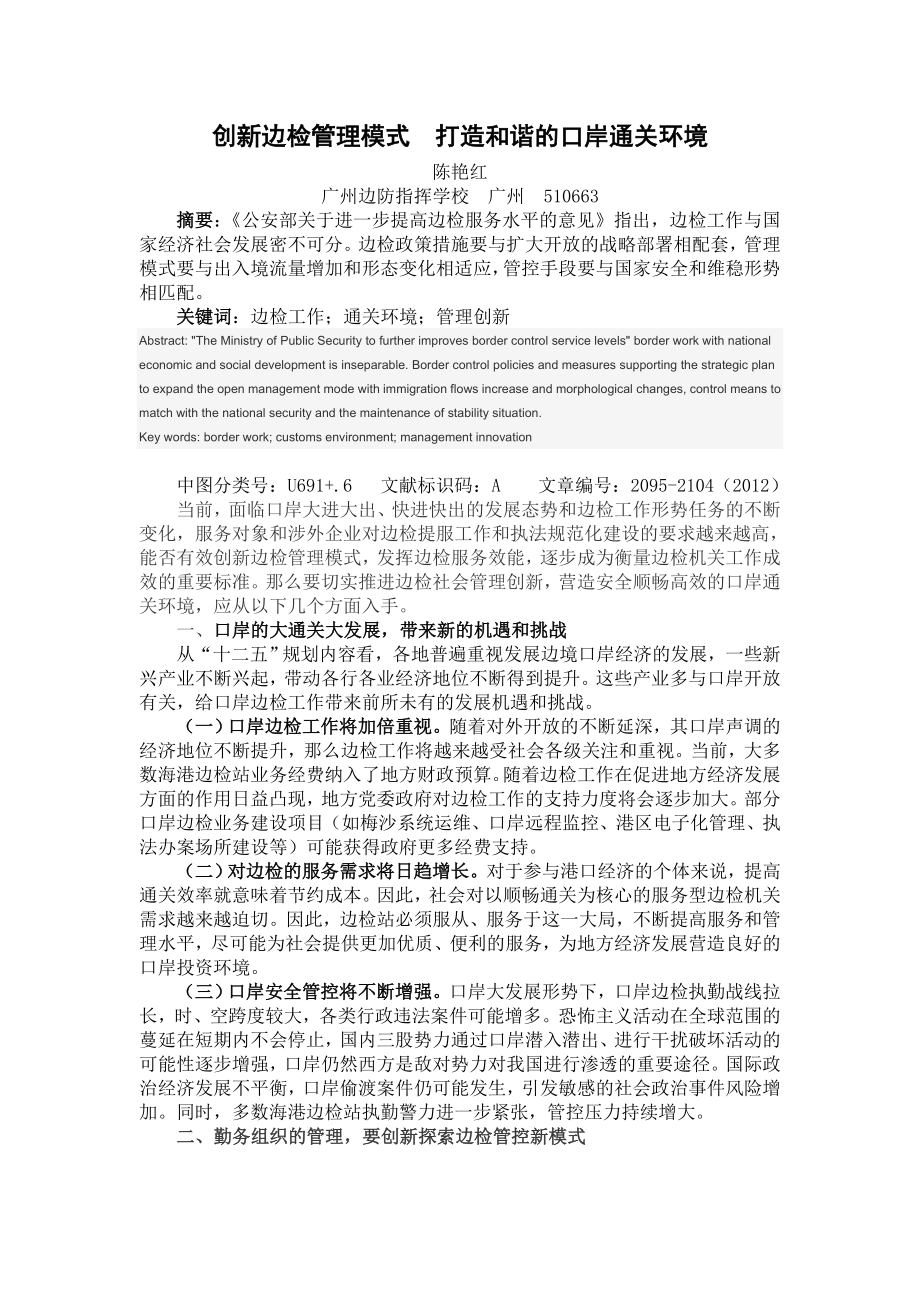 创新边检管理模式打造和谐的口岸通关环境.doc_第1页