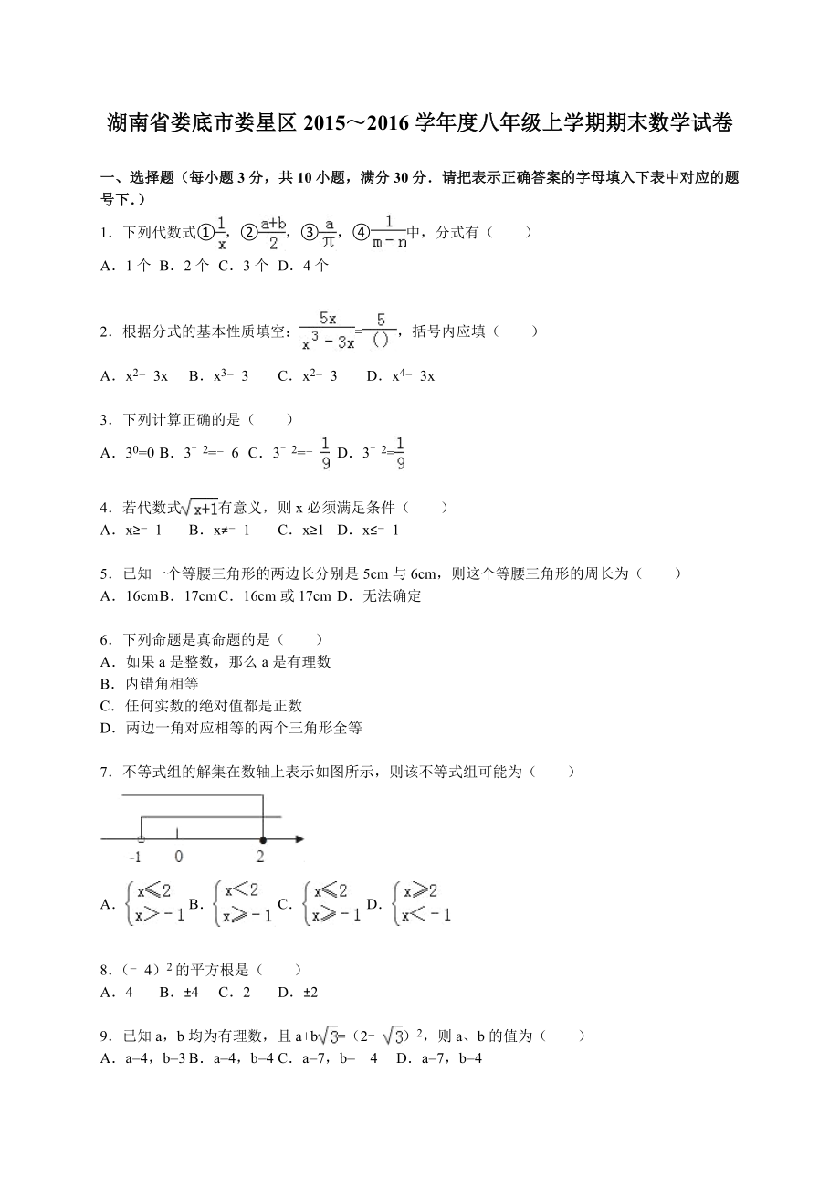 湖南省娄底市娄星区八级上期末数学试卷含答案解析.doc_第1页