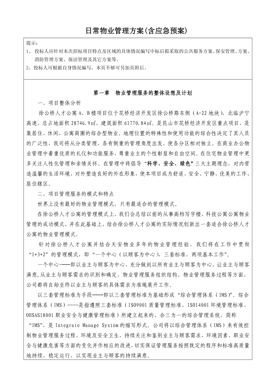 日常物业管理方案(含应急预案).doc_第1页