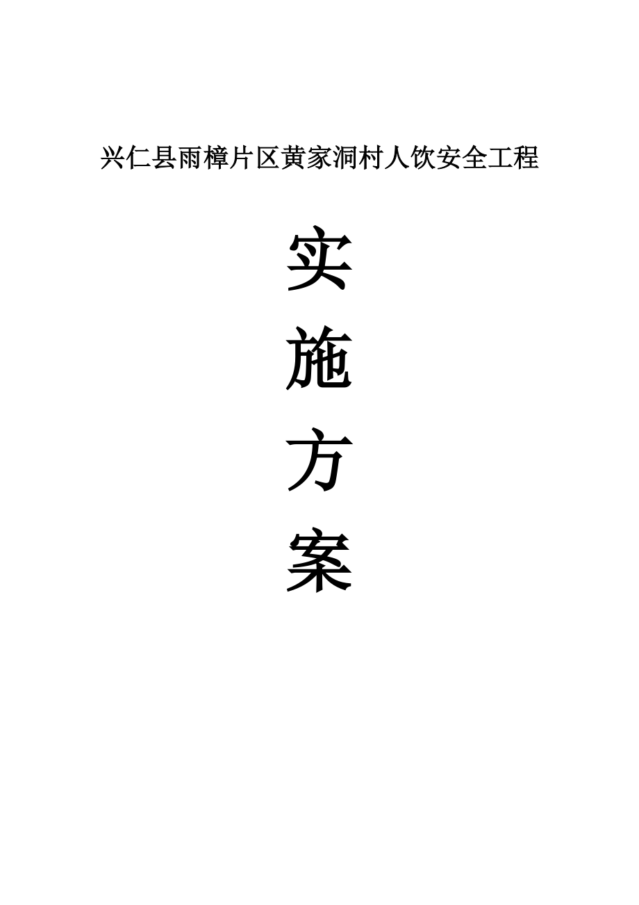 兴仁县雨樟片区黄家洞村饮水安全工程实施方案.doc_第1页