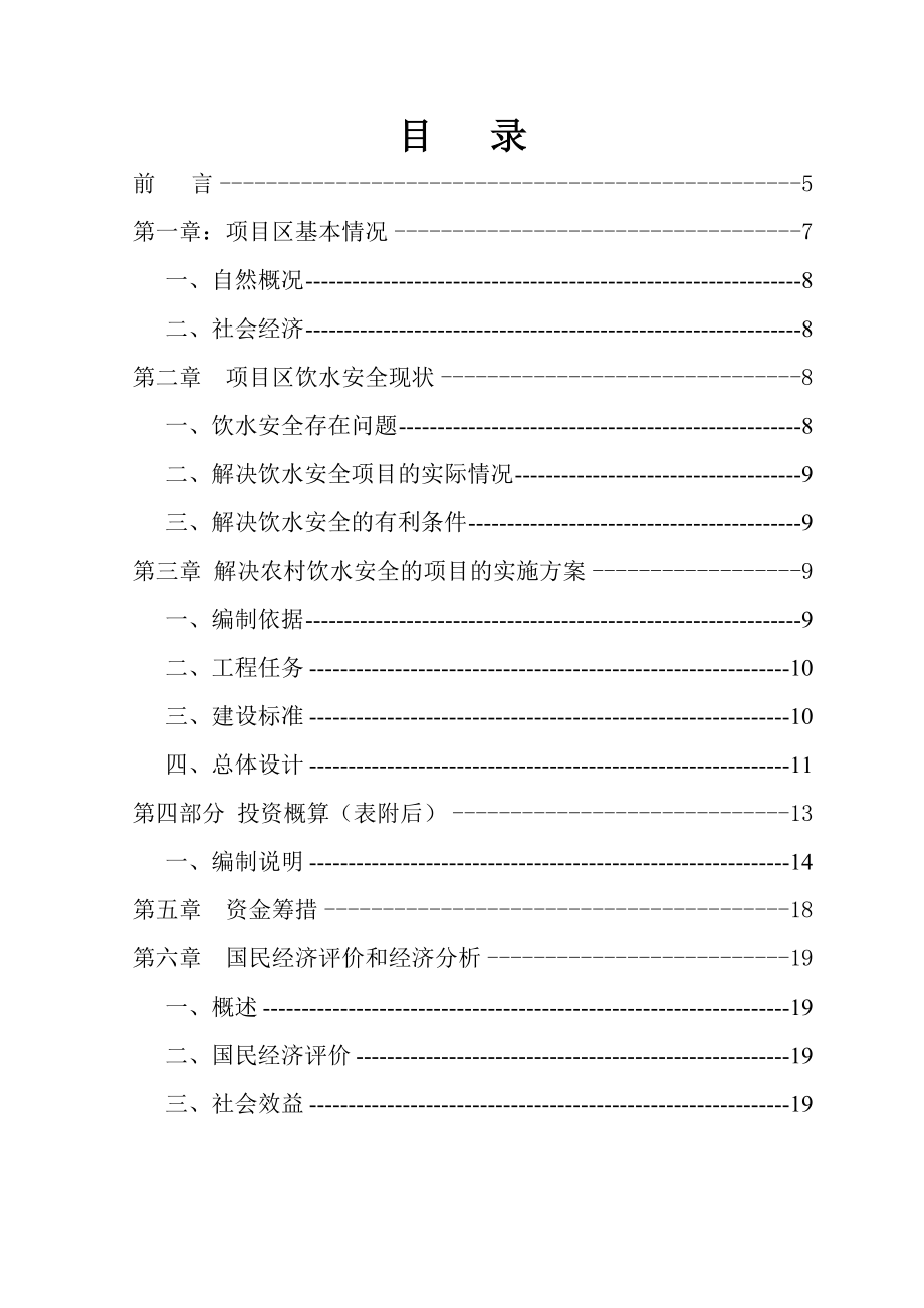 兴仁县雨樟片区黄家洞村饮水安全工程实施方案.doc_第2页