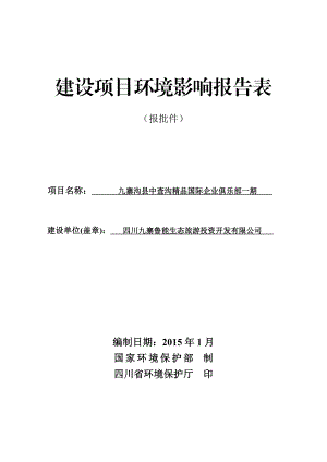 环境影响评价报告公示：九寨沟县中查沟精品国际企业俱乐部一环评报告.doc