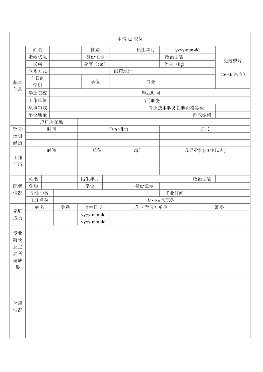 社会招聘简历模板.doc申请xx职位.doc_第1页