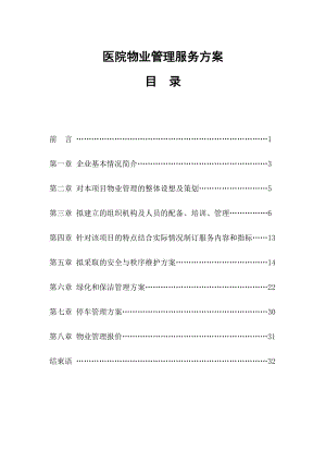 (最新)医院物业管理服务方案.doc