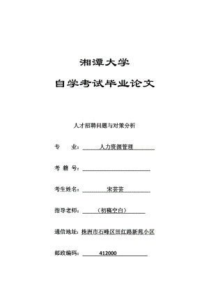 3574461026人才招聘问题与对策分析.doc