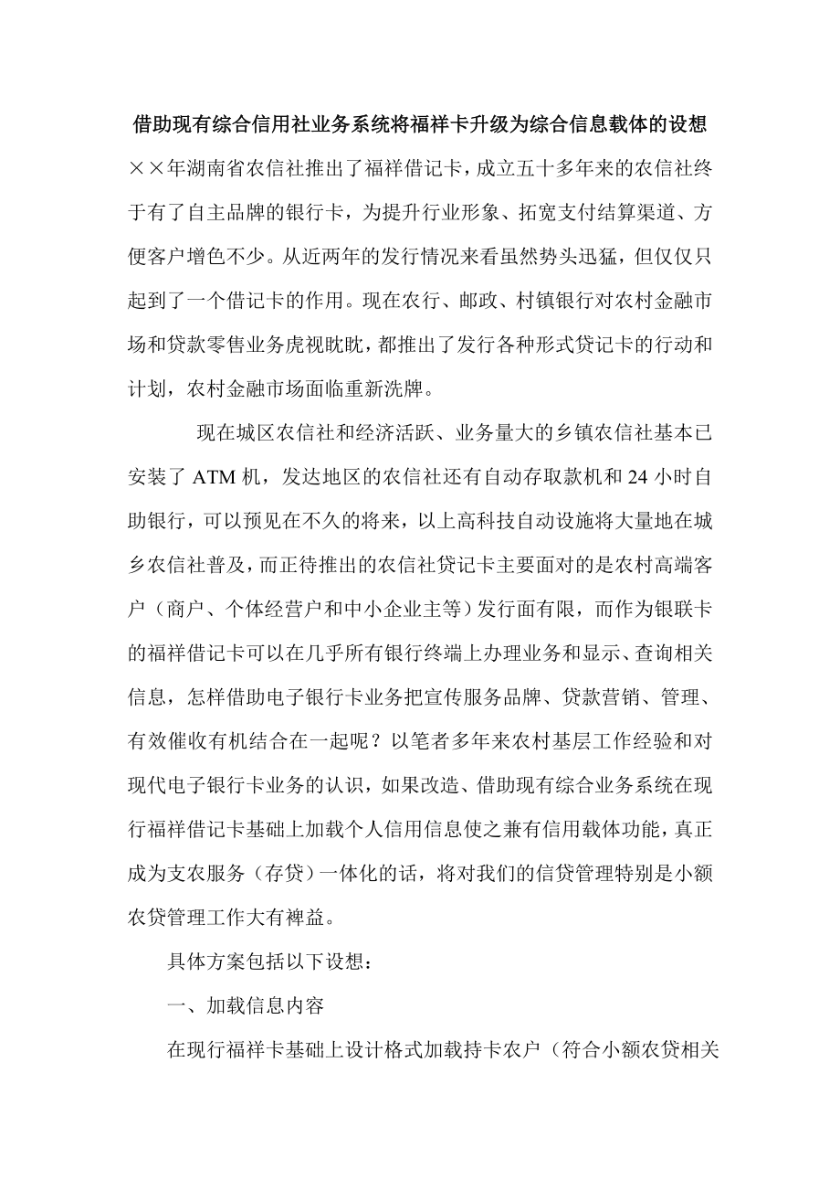 借助现有综合信用社业务系统将福祥卡升级为综合信息载体的设想.doc_第1页