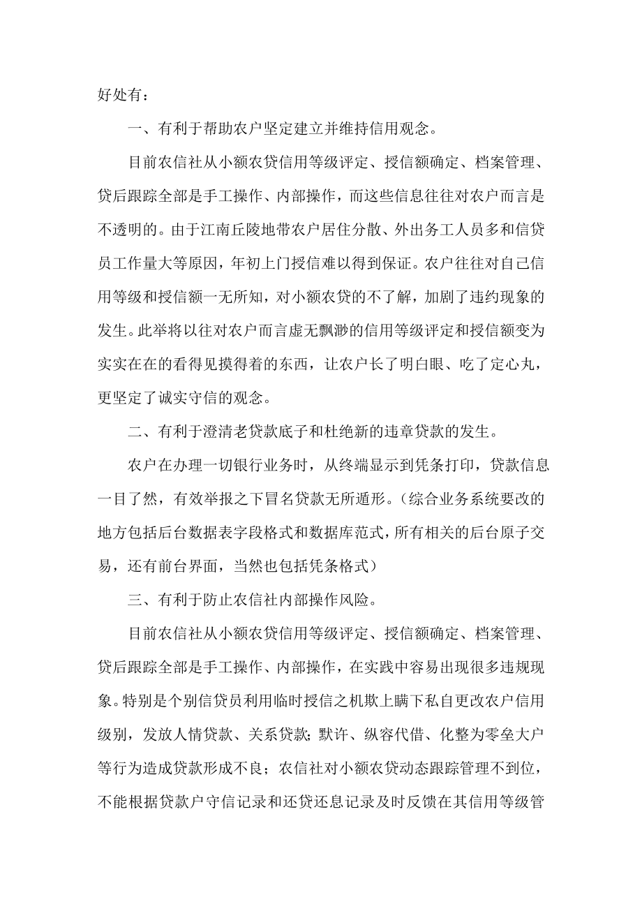 借助现有综合信用社业务系统将福祥卡升级为综合信息载体的设想.doc_第3页