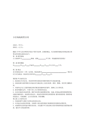 销售公司与小区物业的场地租赁合同.doc