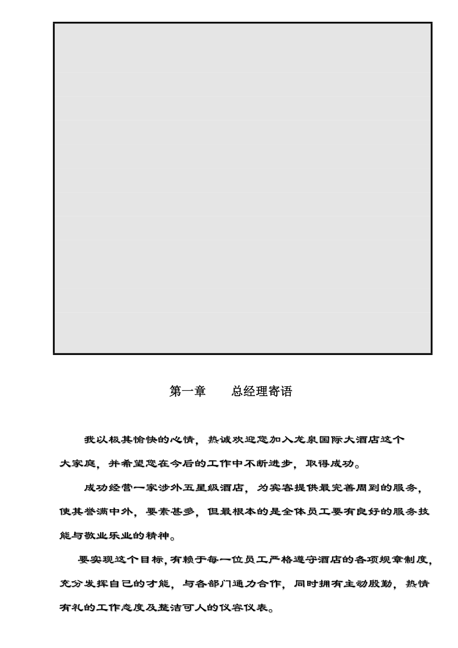 员工管理龙泉酒店员工手册.doc_第2页