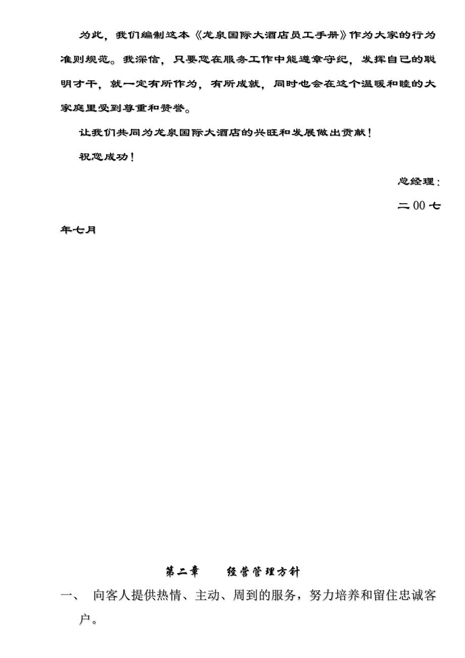员工管理龙泉酒店员工手册.doc_第3页