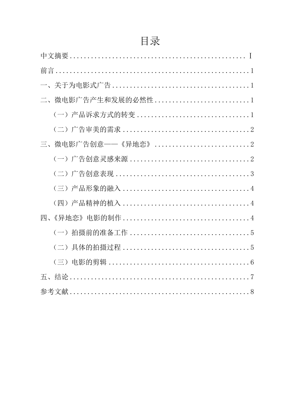 微电影广告创意——腾讯广告《异地恋》毕业论文.doc_第1页