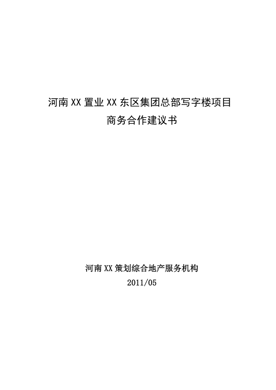 河南某写字楼项目合作建议书.doc_第1页