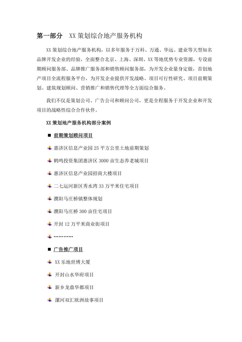 河南某写字楼项目合作建议书.doc_第3页