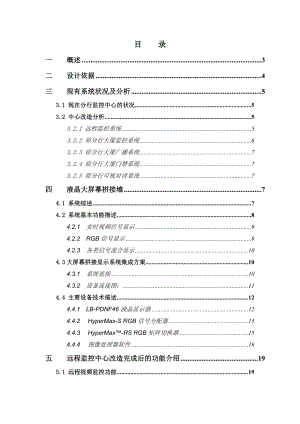 中国民生银行上海分行远程监控中心建设方案.doc