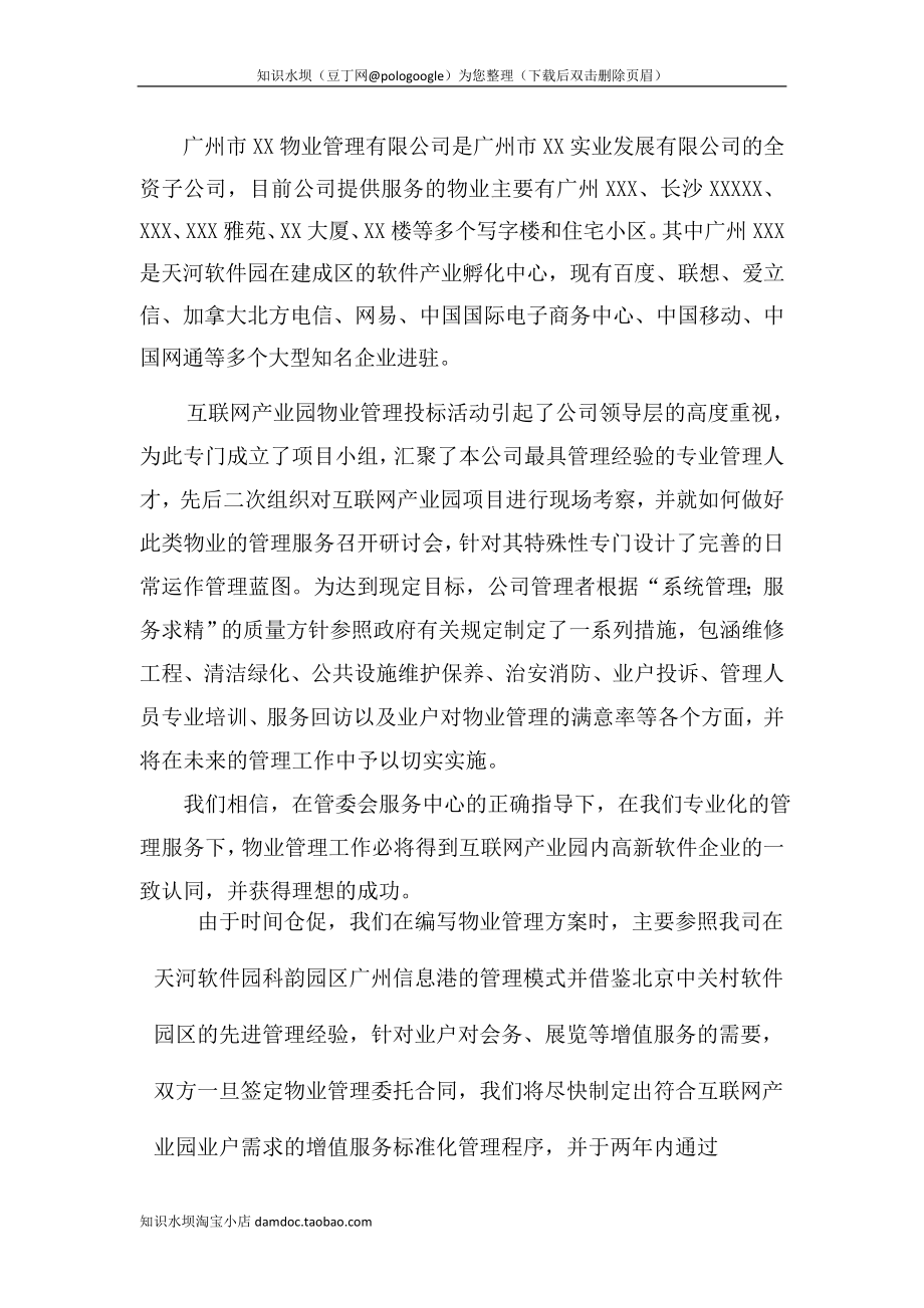 互联网产业园物业管理方案确定版.doc_第3页